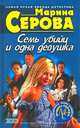 Семь убийц и одна девушка, Серова Марина С. 