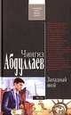 Западный зной, Абдуллаев Чингиз Акифович 