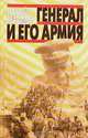 Генерал и его армия, Георгий Владимов 