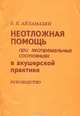 Неотложная помощь при экстремальных состояниях в акушерской практике, Э. К. Айламазян 