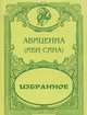 Авиценна (Ибн Сина). Избранное (миниатюрное издание), Авиценна (Ибн Сина) 