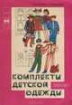 Комплекты детской одежды, И. И. Колгина, О. П. Ульяшева 