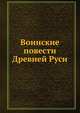 Воинские повести Древней Руси, 