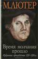 Время молчания прошло. Избранные произведения 1520-1526 гг., М. Лютер 