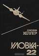 Уловка-22, Джозеф Хеллер 