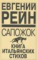 Сапожок. Книга итальянских стихов, Евгений Рейн 