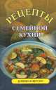 Рецепт семейной кухни, Н. П. Ивашкевич 