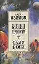 Конец вечности. Сами боги, Айзек Азимов 