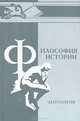 Философия истории. Антология, 