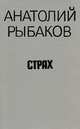 Страх, Анатолий Рыбаков 