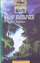 Перевал, Кир Булычев 