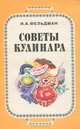 Советы кулинара, И. А. Фельдман 