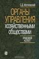 Органы управления хозяйственными обществами: Правовой аспект, Могилевский С.Д. 