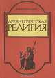 Древнегреческая религия, Ф. Ф. Зелинский 