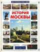 История Москвы, Н. Ермильченко 