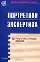 Портретная экспертиза, Снетков В.А., Виниченко И.Ф., Зинин А.М. и др. 