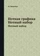 Нотная графика. Графическое оформление нотного текста, М. Нюрнберг 