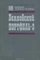 Банковский портфель - 3, 