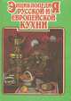 Энциклопедия русской и европейской кухни. В 3 книгах. Книга 1, 