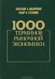 1000 терминов рыночной экономики, Александр А. Амбарцумов, Федор Ф. Стерликов 