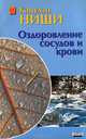 Оздоровление сосудов и крови, Кацудзо Ниши 
