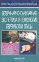 Ветеринарно-санитарная экспертиза и технология переработки птицы, П. В. Житенко, И. Г. Серегин, В. Е. Никитченко 