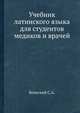 Учебник латинского языка для студентов медиков и врачей, С. А. Бельский 