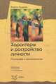 Характеры и расстройства личности. Патография и метапсихология, Вадим Руднев 
