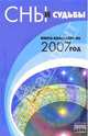 Сны и судьбы: Книга-календарь на 2007 год, Славгородская Лариса Николаевна 