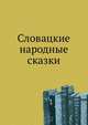 Словацкие народные сказки, О.И.Жупанский 