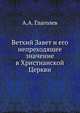 Ветхий Завет и его непреходящее значение в Христианской Церкви, А.А. Глаголев 