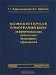 Компьютерная томография шеи. Дифференциальная диагностика неорганных образований, Г. Г. Кармазановский, Н. С. Никитаев 