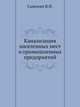 Канализация населенных мест и промышленных предприятий, Самохин В.Н. 