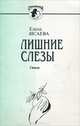 Лишние слезы. Стихи, Елена Исаева 
