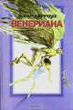 Венериана. 1 и 2 книги, Эдгар Берроуз 