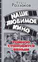 Наше любимое кино. Тайное становится явным, Федор Раззаков 