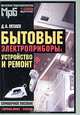 Бытовые электроприборы. Устройство и ремонт. Справочное пособие, Д. А. Лепаев 