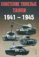Советские тяжелые танки 1941-1945, А. Г. Солянкин, М. В. Павлов, И. В. Павлов, И. Г. Желтов 