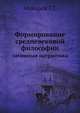 Формирование средневековой философии: латинская патристика, Н.К. Фламмарион 