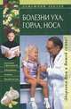 Болезни уха, горла, носа, 