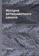 История ветхозаветного канона, Н. Дагаев 