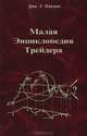 Малая Энциклопедия Трейдера, Эрик Л. Найман 