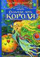 Волшебная тропа. Книга 1. Седьмая дочь короля, Фревин Джонс 
