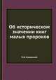 Об историческом значении книг малых пророков, П.И. Казанский 