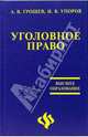 Уголовное право России. Общая часть: краткий учебный курс, Грошев 
