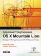 Администрирование OS X Mountian Lion. Основы обслуживания OS X Mountian Lion, Кевин М. Уайт, Гордон Дэвиссон 