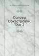 Основы Оркестровки. Том 2, Н.А. Римский-Корсаков 