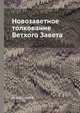 Новозаветное толкование Ветхого Завета, И. Корсунский 