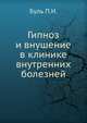 Гипноз и внушение в клинике внутренних болезней, Буль П.И. 