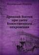 Древний Восток при свете Божественного откровения, Иеромонах Платон 